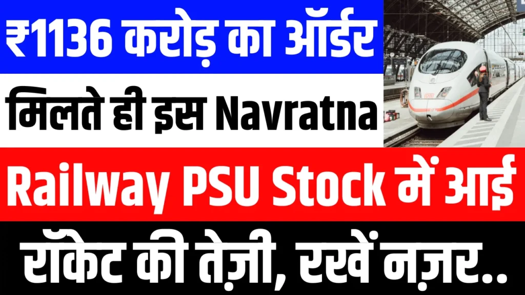 Navratna Railway PSU Stock