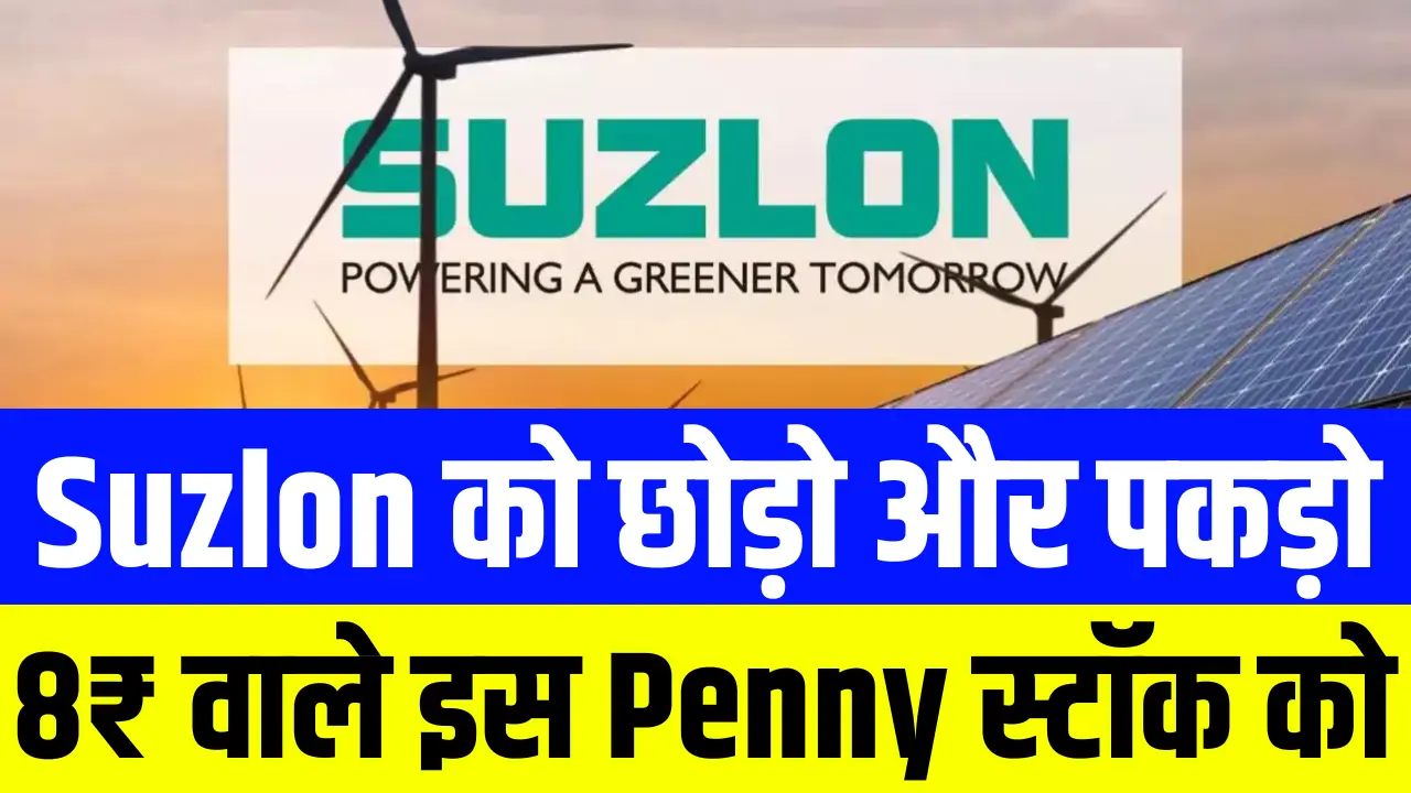 Suzlon को छोड़ो और पकड़ो 8₹ वाले इस Penny स्टॉक को